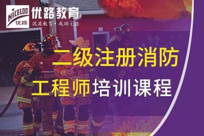 益阳二级注册消防工程师培训课程