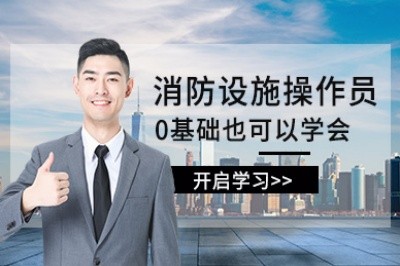益阳消防设施操作员培训